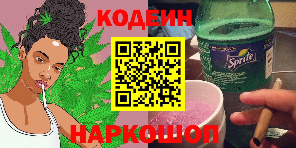 Кодеин Purple Drank Туапсе