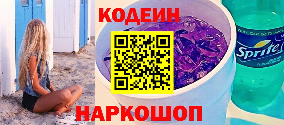 Кодеиновый сироп Lean Purple Drank  Кодеин Purple Drank  Вход с VPN  Туапсе 